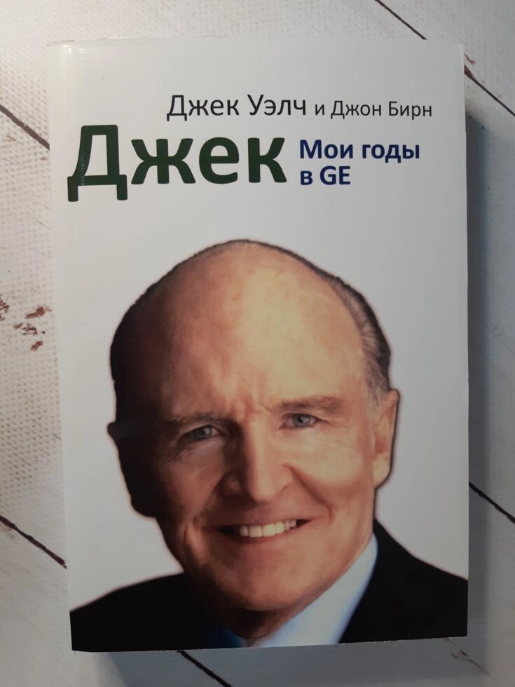 "Джек. Мої роки в GE" Уелч Д., Бірн Д. від компанії ФОП Роменський Р, Ю. - фото 1