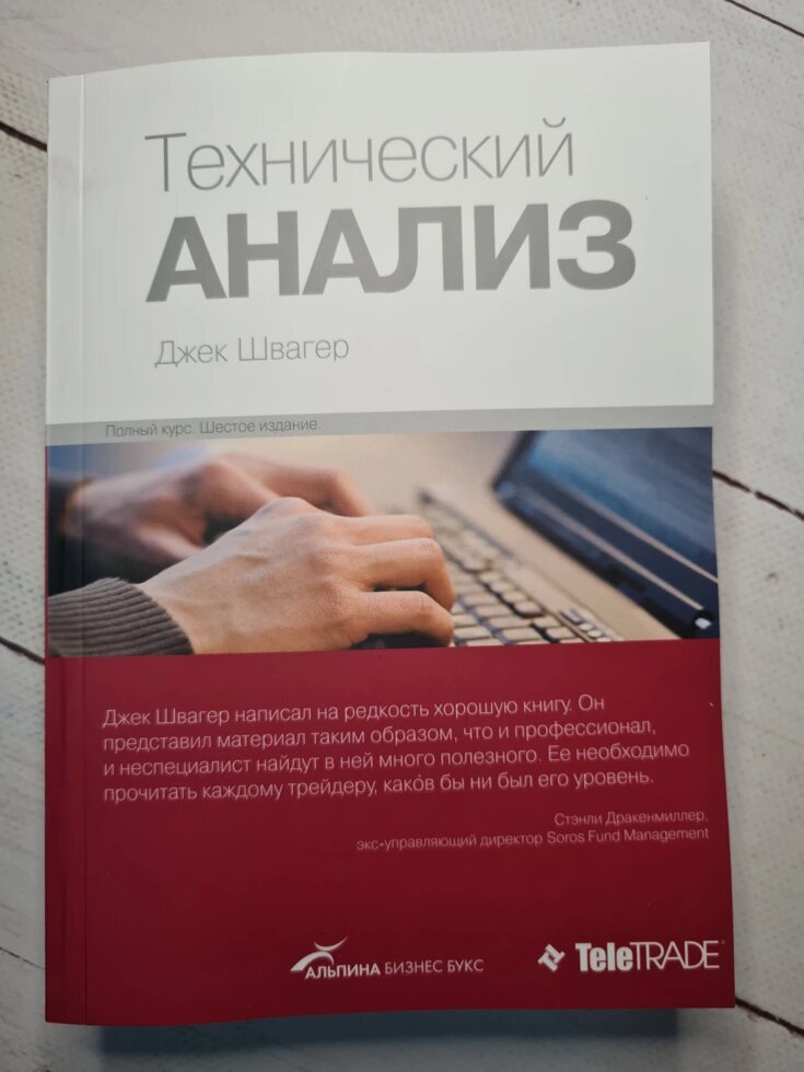 Технический анализ швагер. Джек Швагер технический анализ. Книга технический анализ Джек Швагер. Технический анализ полный курс Джек Швагер. Техник анализ Джек Швагер.