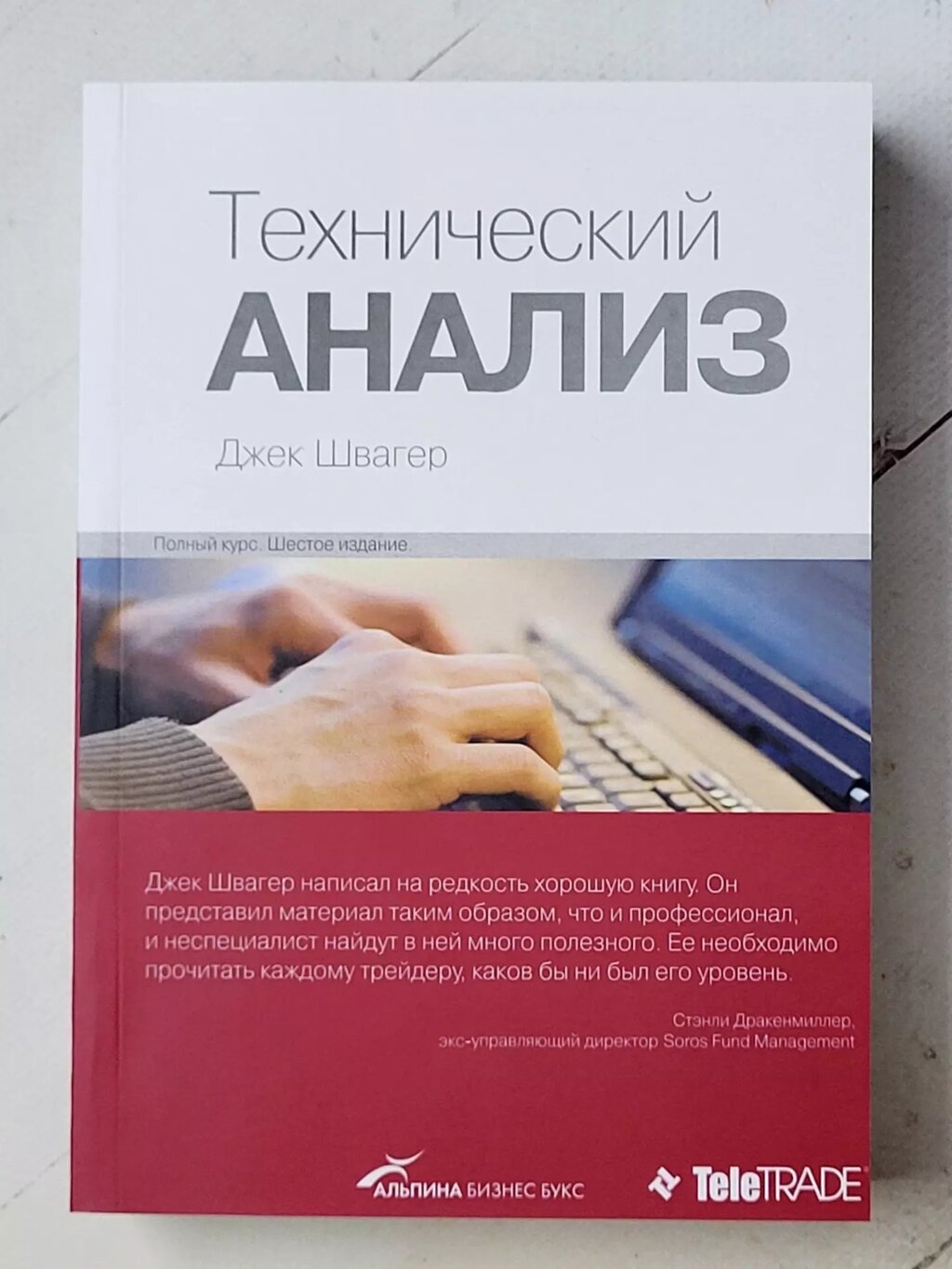 Джек Швагер "Технічний аналіз. Повний курс" (м'яка обл) збільшений формат від компанії ФОП Роменський Р, Ю. - фото 1