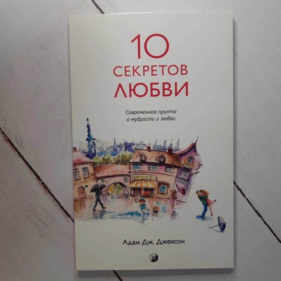 Джексон "Десять секретів Любові. Сучасна притча про мудрість і любов" від компанії ФОП Роменський Р, Ю. - фото 1