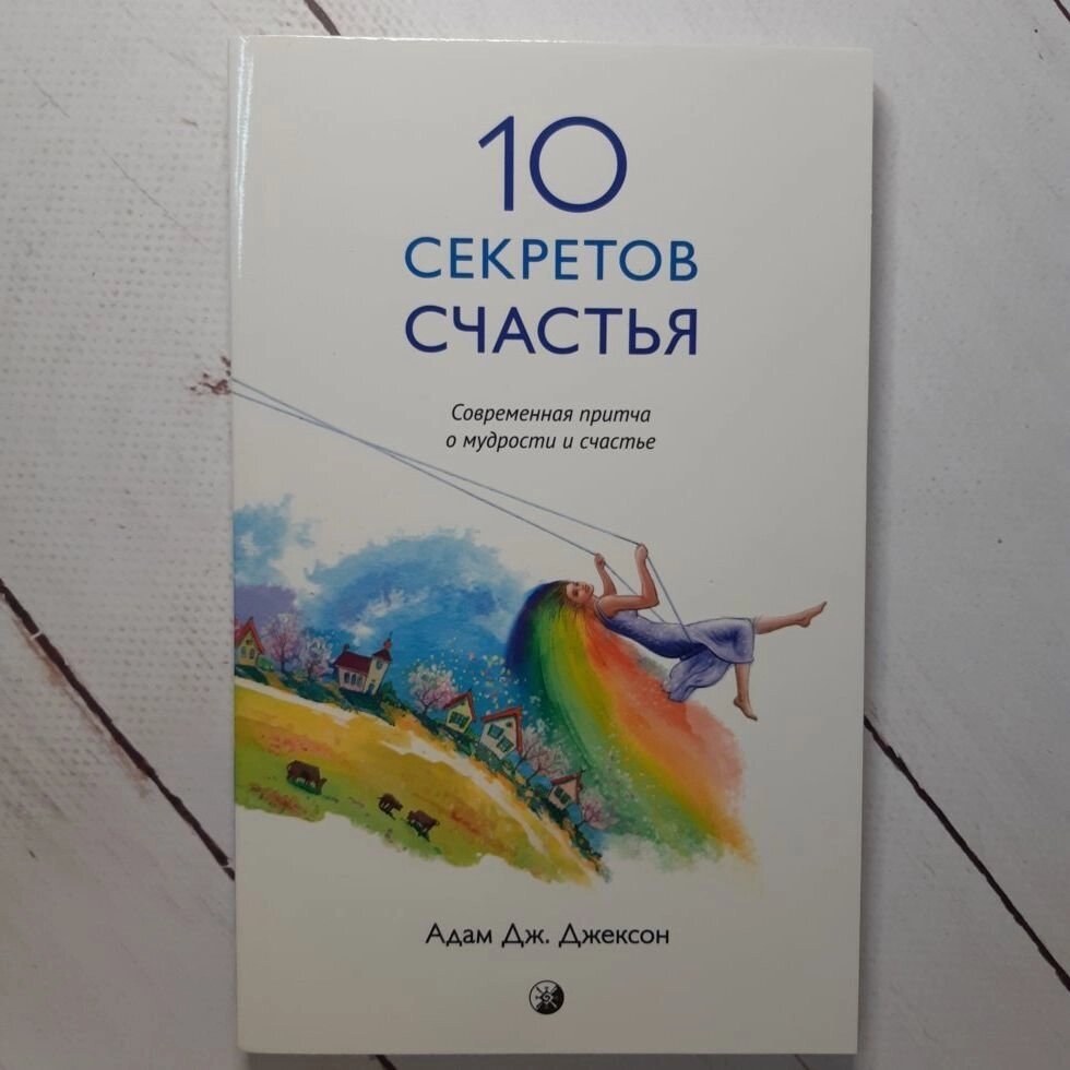 Джексон "Десять секретів Щастя. Сучасна притча про мудрість і щастя" від компанії ФОП Роменський Р, Ю. - фото 1