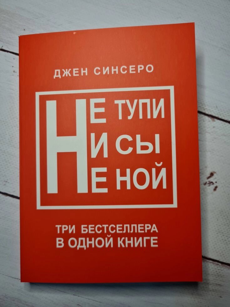 Джен Сінсеро "Ні Си + Не ний + Чи не тупи" в одній книзі !!! м'яка обкладинка від компанії ФОП Роменський Р, Ю. - фото 1