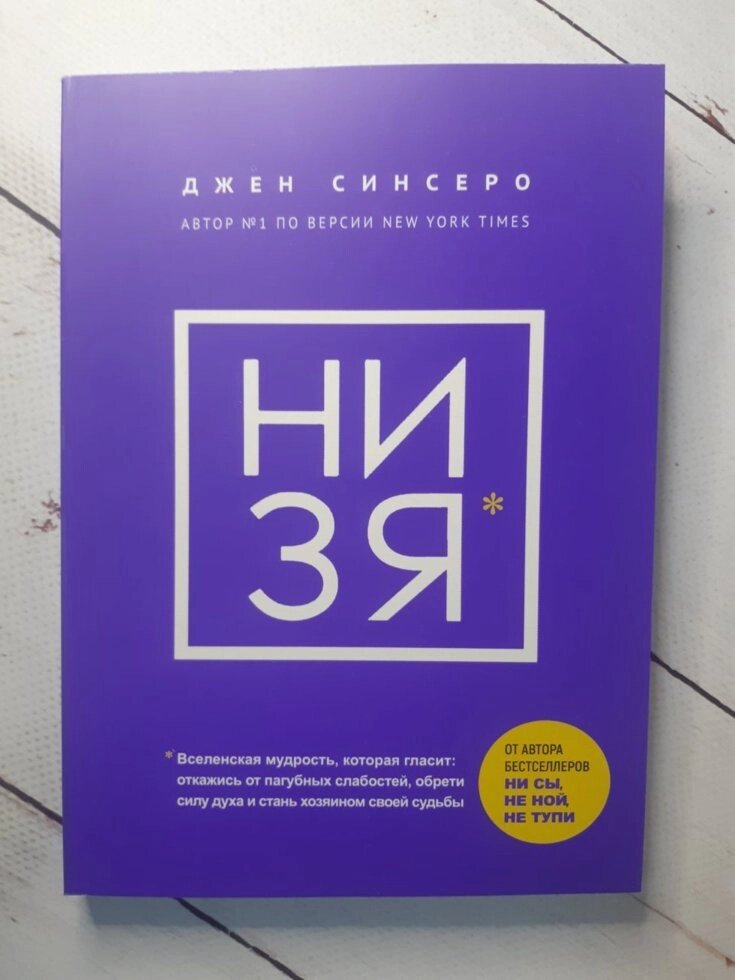 Джен Сінсеро "НІ ЗЯ. Відмовся від згубних слабкостей, знайди силу духу і стань господарем своєї долі" від компанії ФОП Роменський Р, Ю. - фото 1