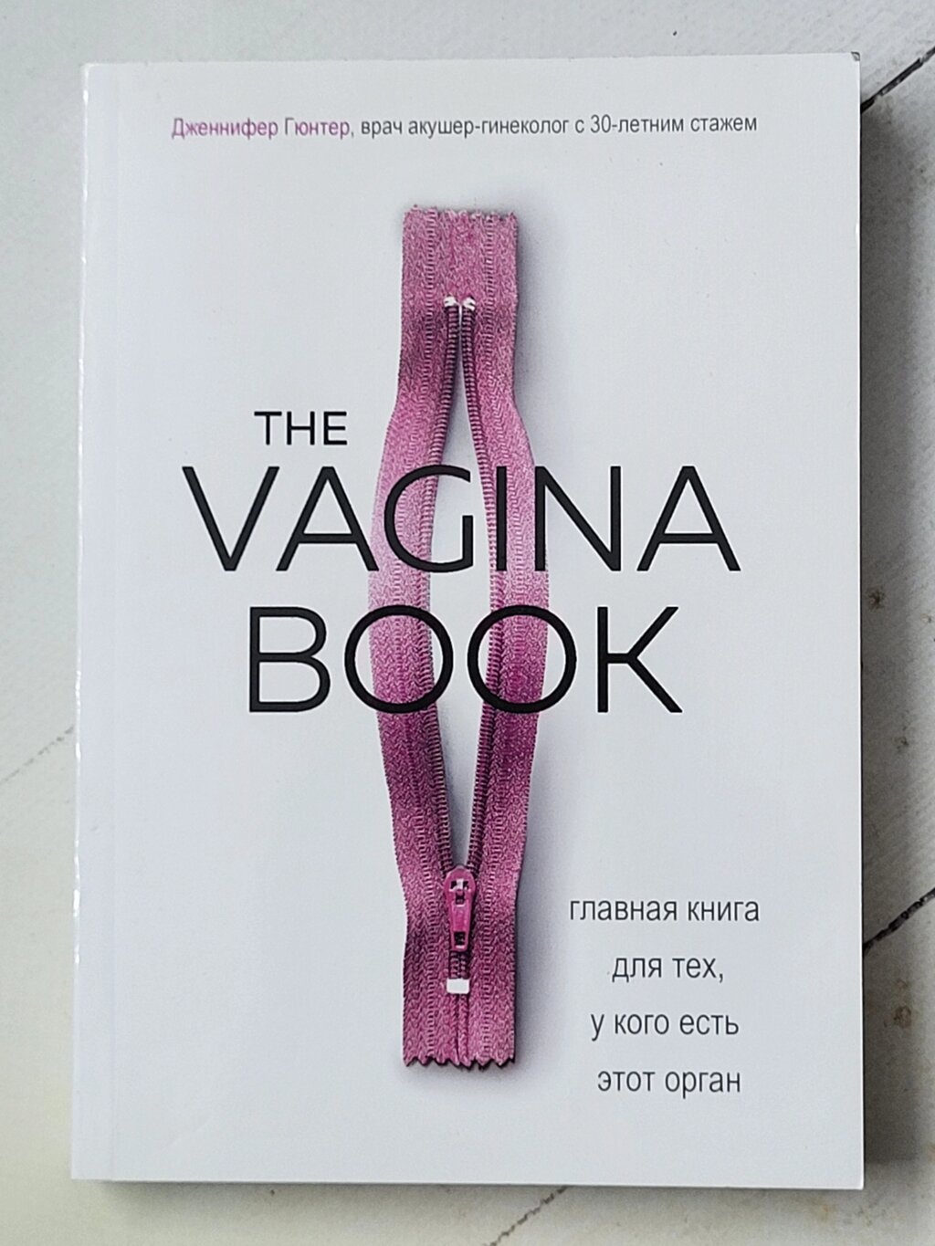 Дженніфер Гюнтер "The Vagina book. Головна книга для тих, хто має цей орган" від компанії ФОП Роменський Р, Ю. - фото 1