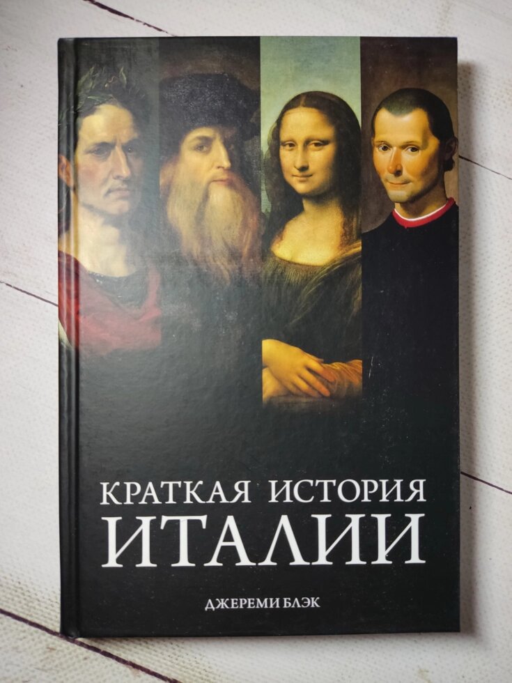 Джеремі Блек "Коротка історія Італії" від компанії ФОП Роменський Р, Ю. - фото 1