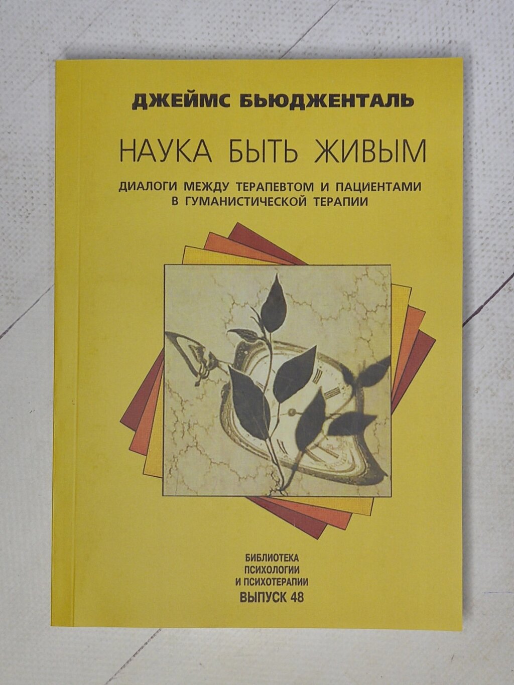 Джеймс Бьюдженталь "Наука бути живим. Діалоги між терапевтом та пацієнтами у гуманістичній терапії" від компанії ФОП Роменський Р, Ю. - фото 1