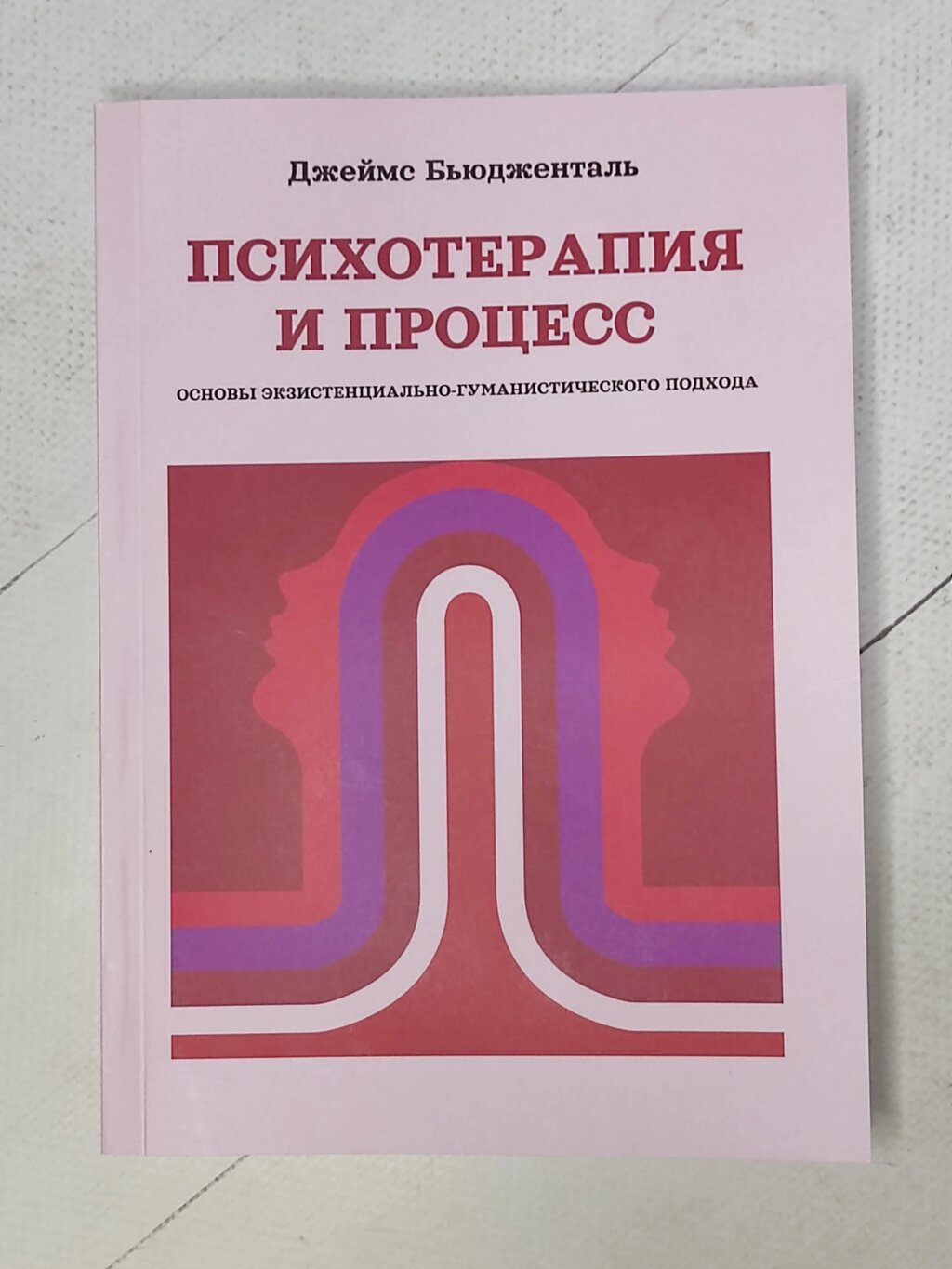 Джеймс Бьюдженталь "Психотерапія та процес. Основи екзистенційно-гуманістичного підходу" від компанії ФОП Роменський Р, Ю. - фото 1