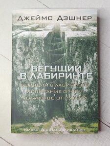 Джеймс Дешнер "Той, що біжить у лабіринті. Випробування вогнем. Ліки від смерті"м'яка обл.)