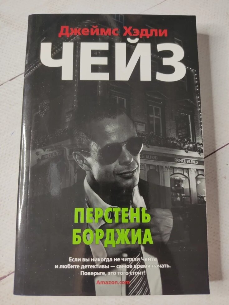 Джеймс Хедлі Чейз "Перстень Борджіа" від компанії ФОП Роменський Р, Ю. - фото 1