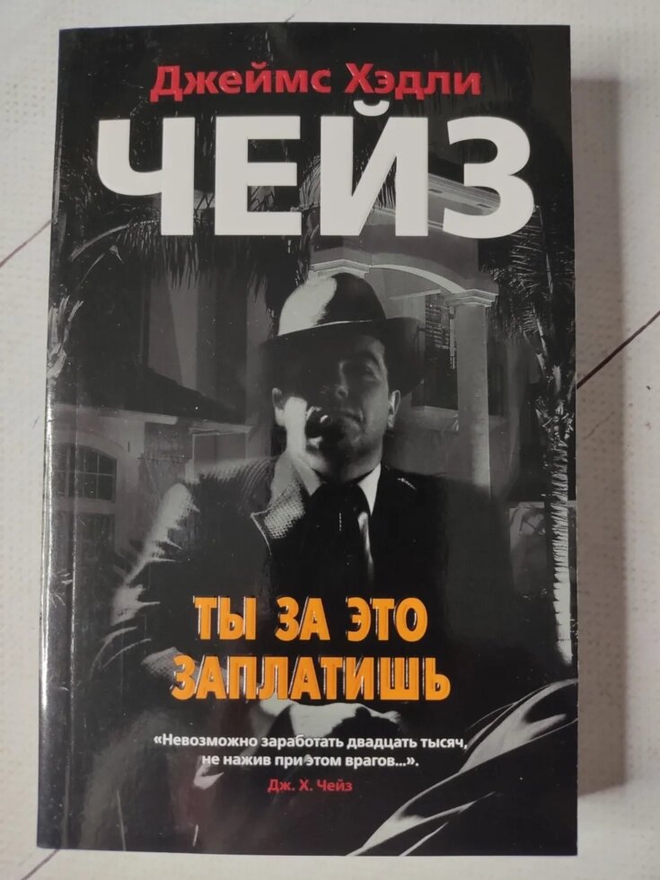 Джеймс Хедлі Чейз "Ти за це заплатиш" від компанії ФОП Роменський Р, Ю. - фото 1