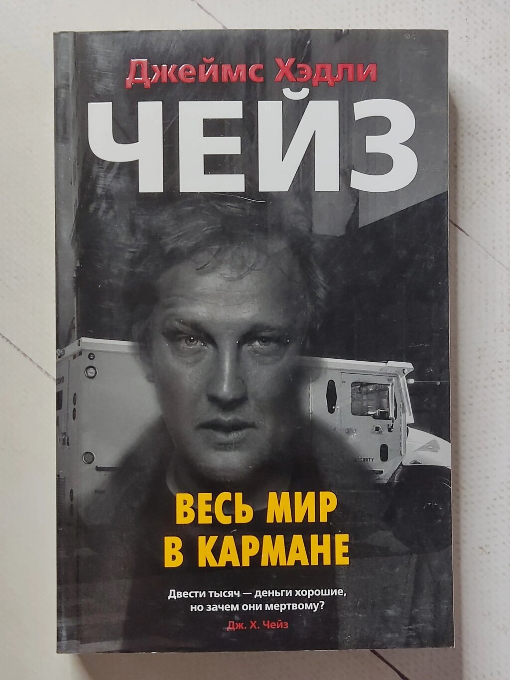 Джеймс Хедлі Чейз "Весь світ у кишені" від компанії ФОП Роменський Р, Ю. - фото 1