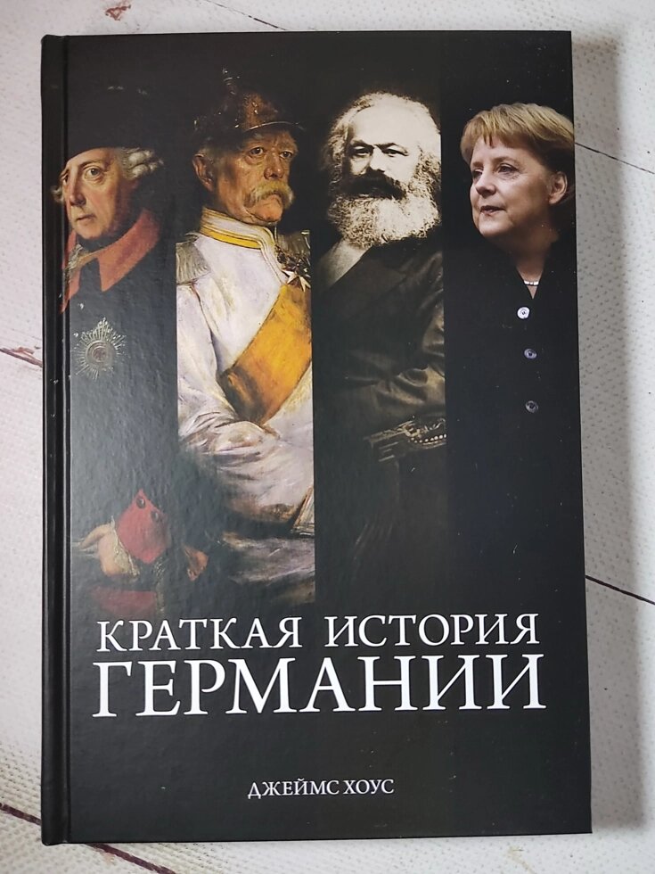 Джеймс Хоус "Коротка історія Німеччини" від компанії ФОП Роменський Р, Ю. - фото 1