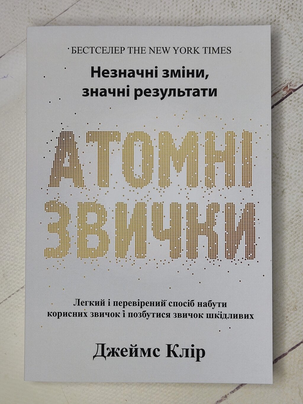 Джеймс Клір "Атомні звички" (укр. мова) від компанії ФОП Роменський Р, Ю. - фото 1