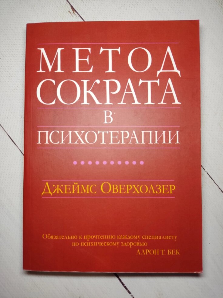 Джеймс Оверхолзер "Метод Сократа у психотерапії" від компанії ФОП Роменський Р, Ю. - фото 1