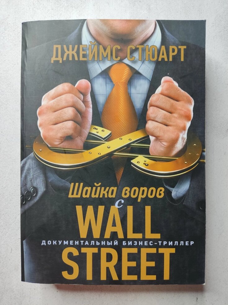 Джеймс Стюард "Шайка злодіїв із Wall Street" Документальний бізнес-трилер від компанії ФОП Роменський Р, Ю. - фото 1