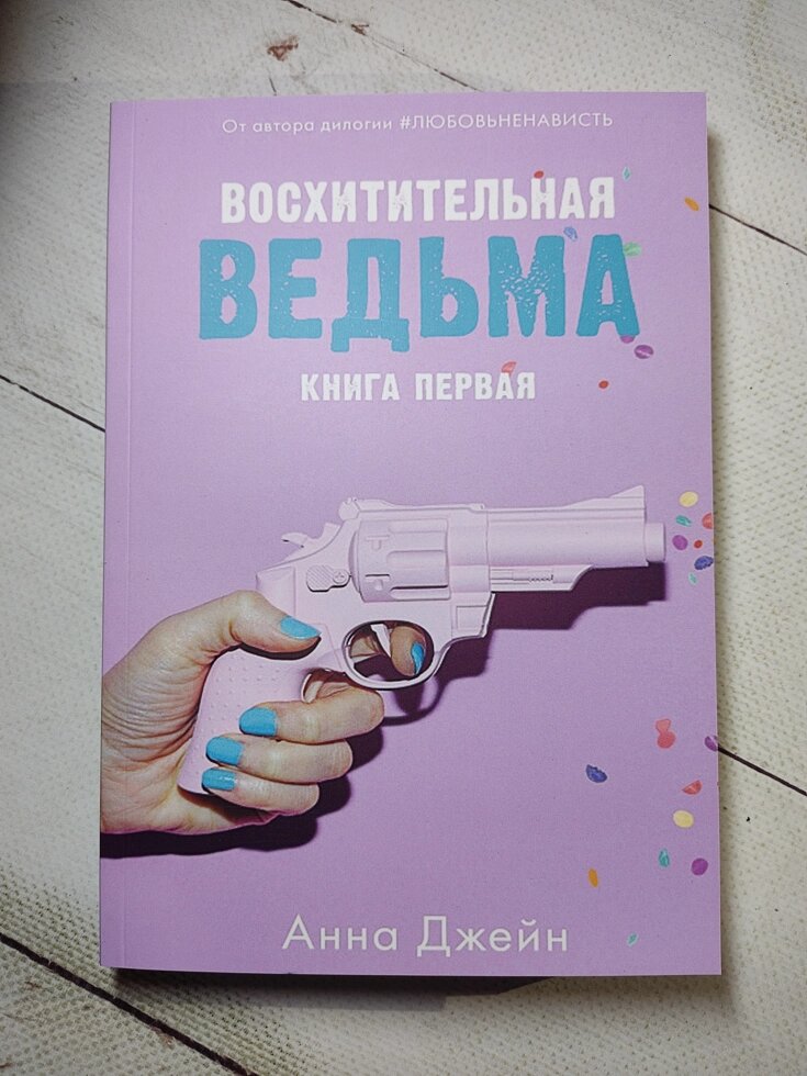 Джейн Анна 1кн. Чудова відьма від компанії ФОП Роменський Р, Ю. - фото 1