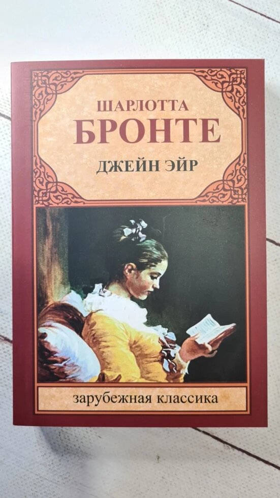 "Джейн Ейр" Ш. Бронте від компанії ФОП Роменський Р, Ю. - фото 1