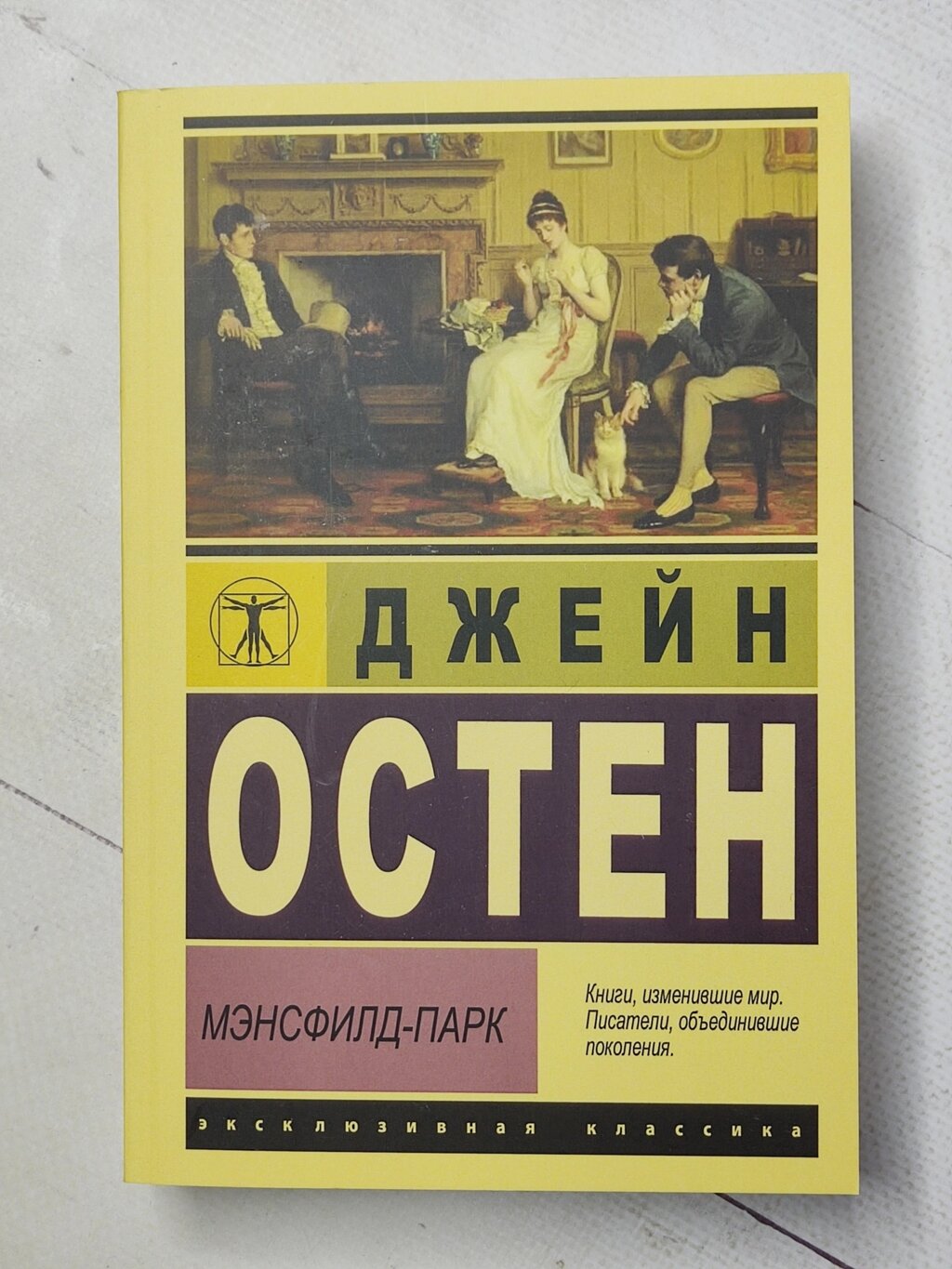 Джейн Остен "Менсфілд-парк" від компанії ФОП Роменський Р, Ю. - фото 1