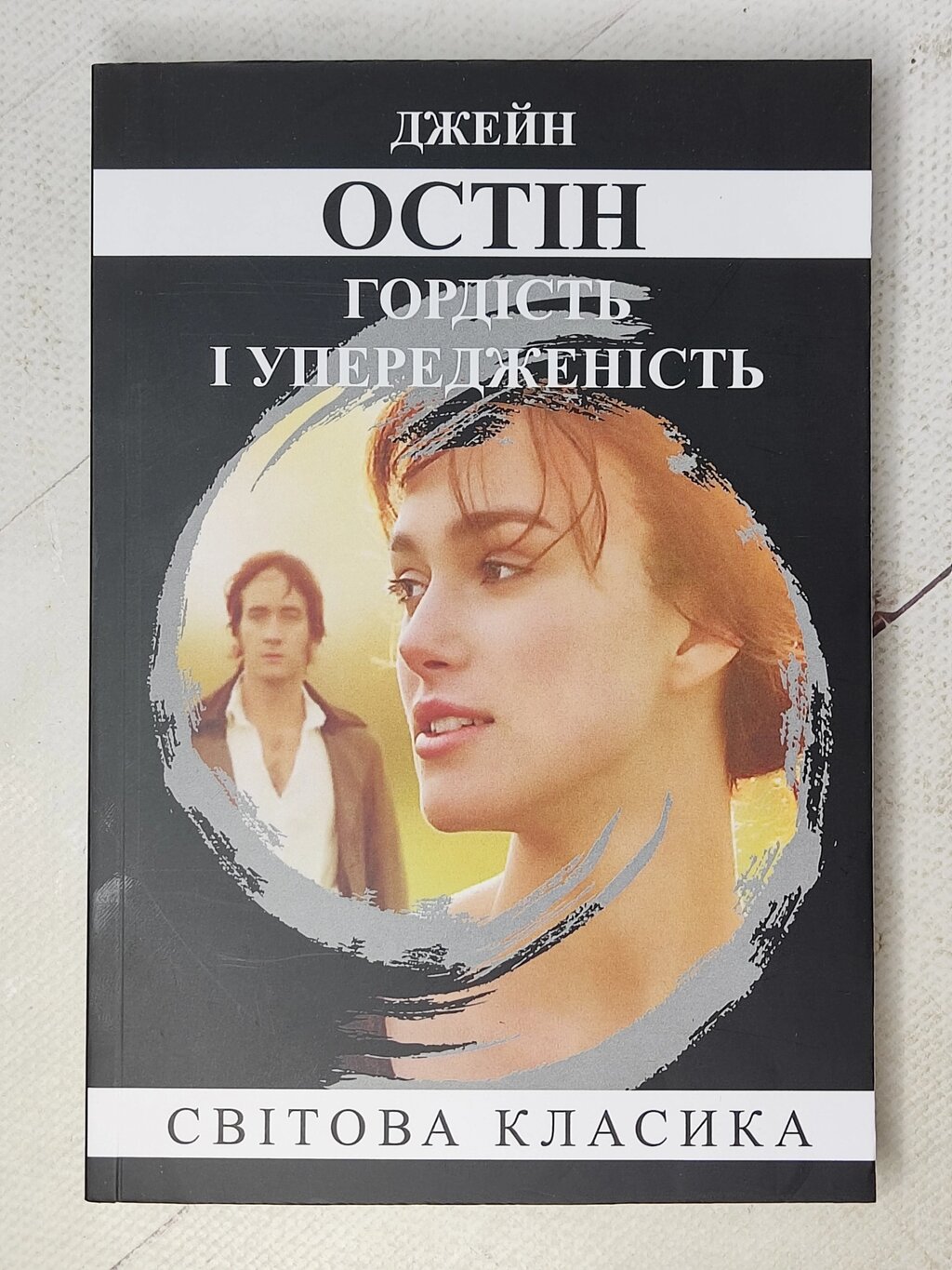 Джейн Остін "Гордість і упередженість" (укр. мова) від компанії ФОП Роменський Р, Ю. - фото 1