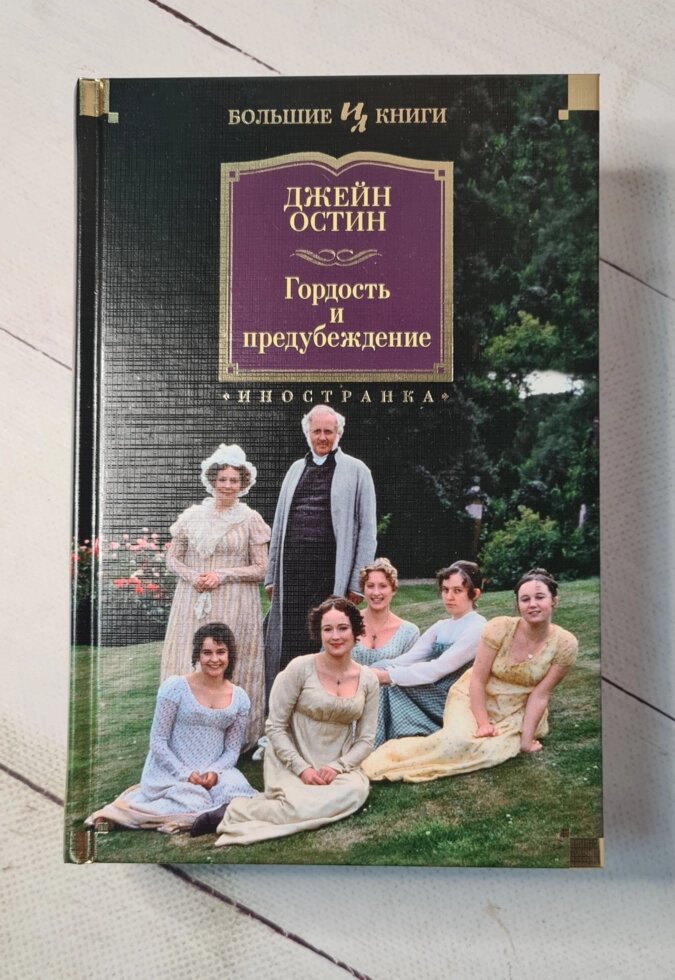 Джейн Остін "Гордість і упередження" (подарунковий варіант) від компанії ФОП Роменський Р, Ю. - фото 1