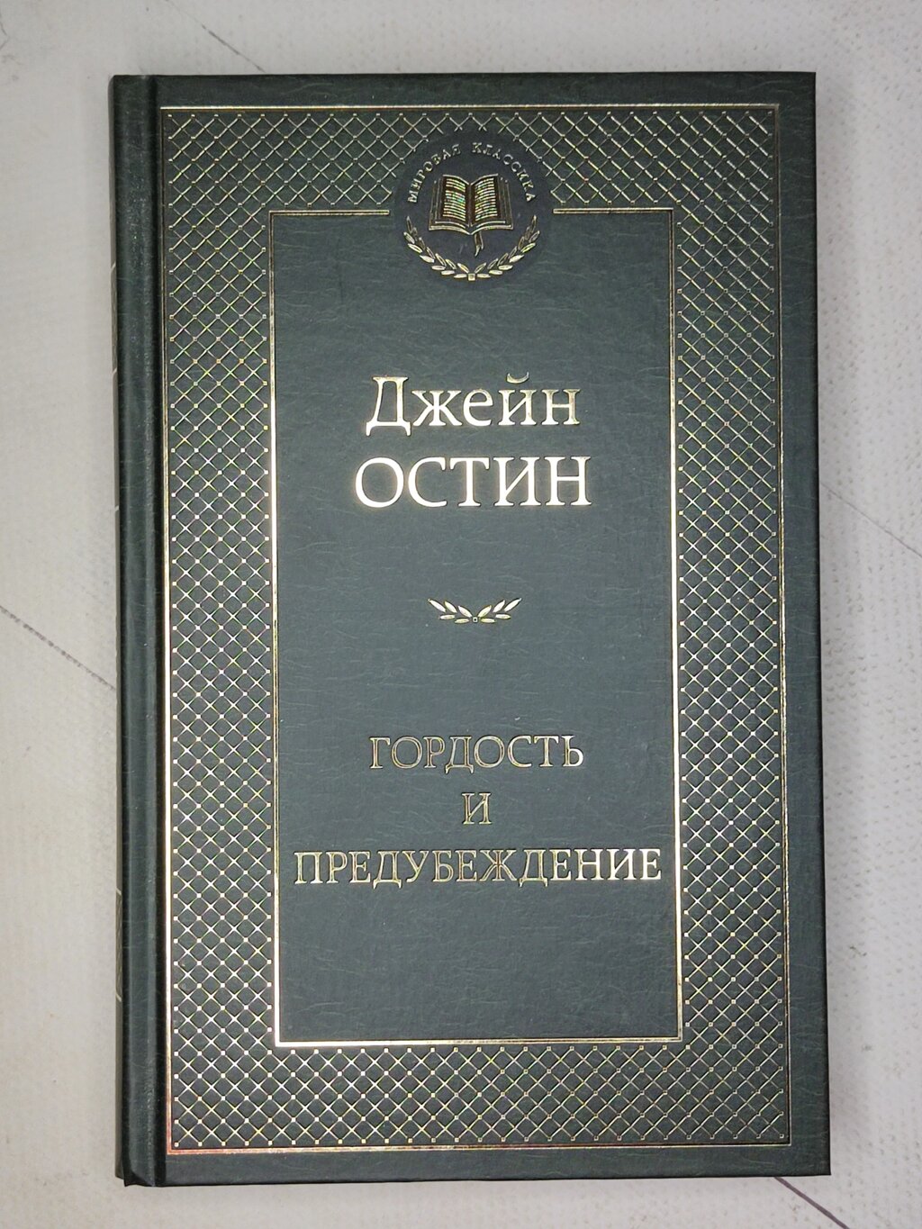 Джейн Остін "Гордість і упередження" від компанії ФОП Роменський Р, Ю. - фото 1