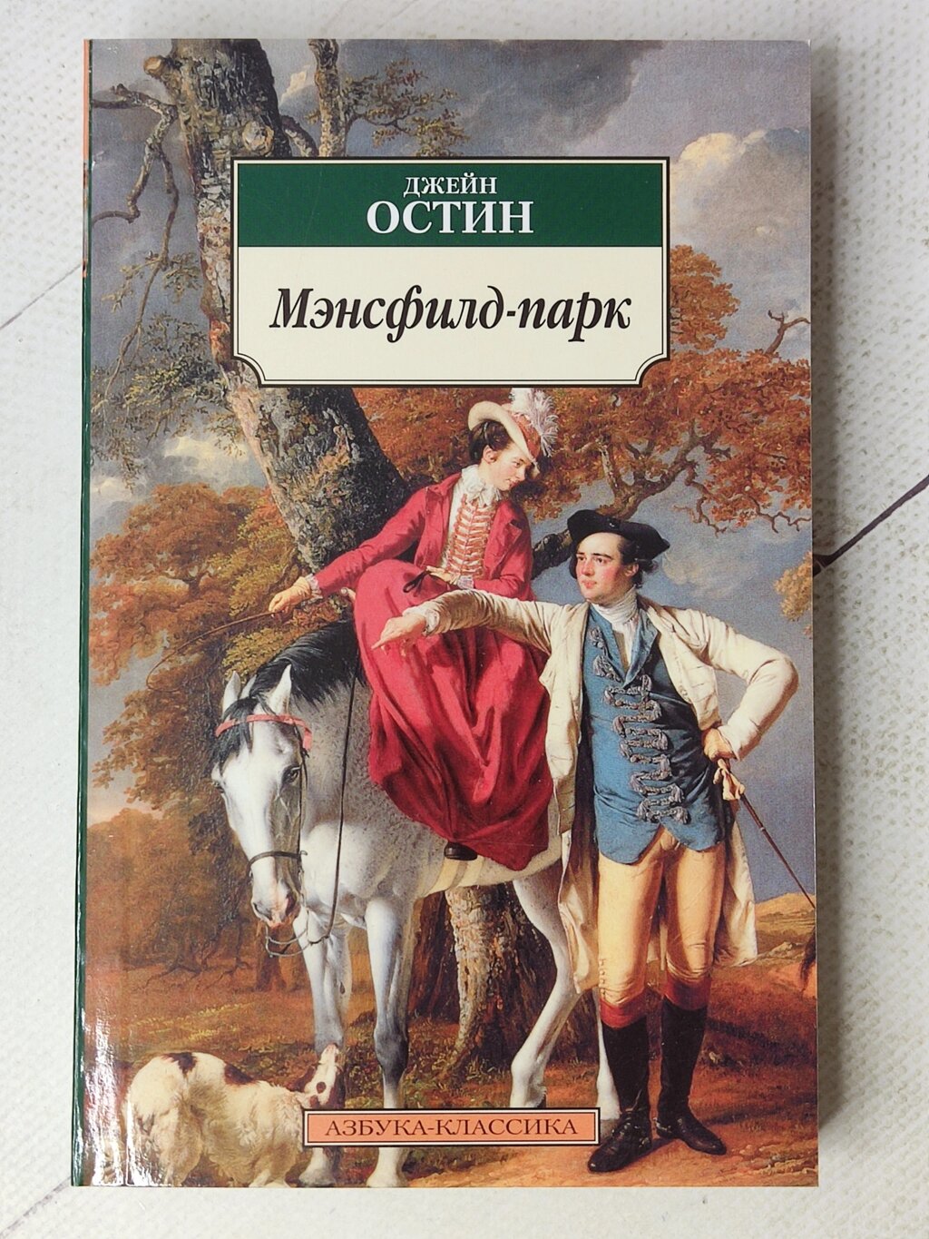 Джейн Остін "Менсфілд-парк" від компанії ФОП Роменський Р, Ю. - фото 1