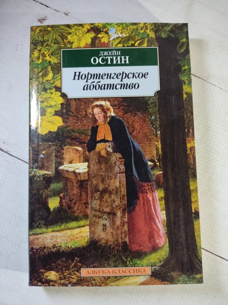 Джейн Остін "Нортенгерське абатство" від компанії ФОП Роменський Р, Ю. - фото 1