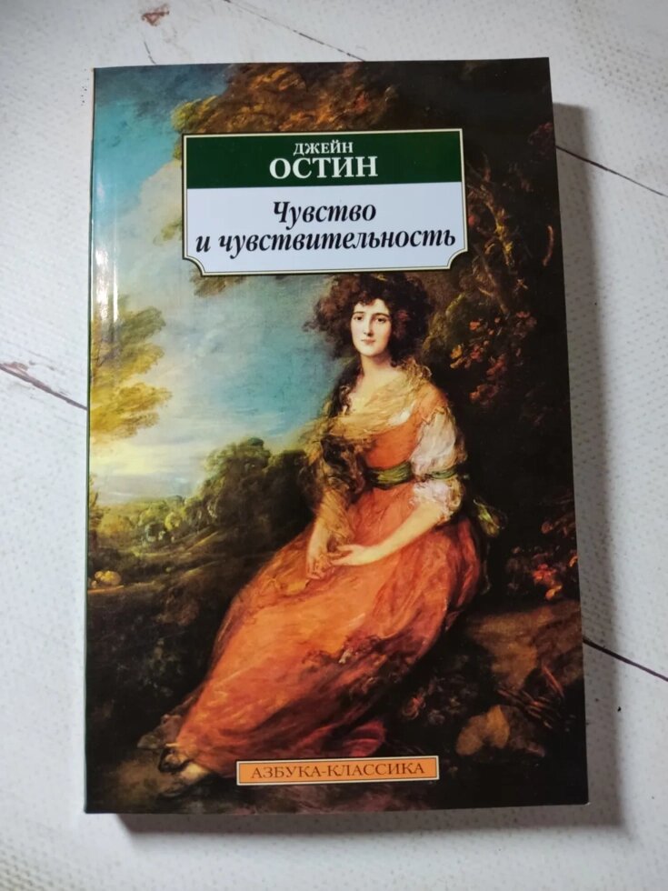 Джейн Остін "Почуття та чутливість" від компанії ФОП Роменський Р, Ю. - фото 1