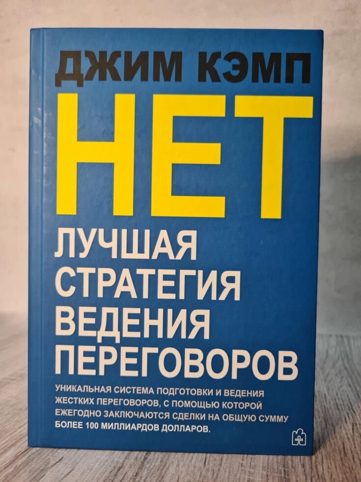 Джим Кемп "Ні. Краща стратегія ведення переговорів" (тверда обл) від компанії ФОП Роменський Р, Ю. - фото 1