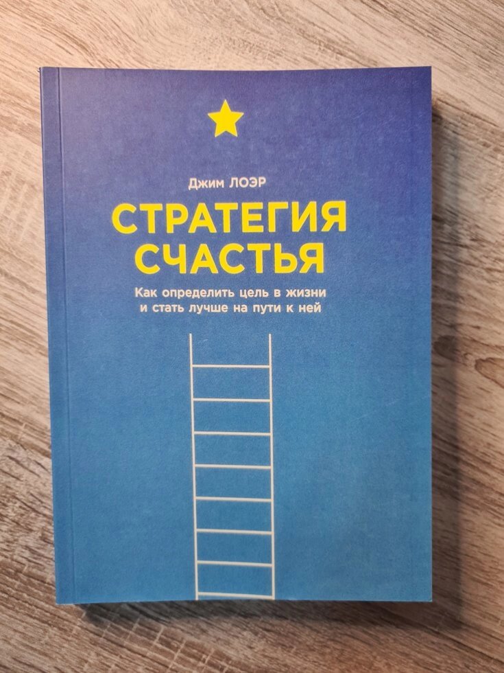 Джим Лоер Стратегія щастя: Як визначити мету в житті і стати краще на шляху до неї від компанії ФОП Роменський Р, Ю. - фото 1