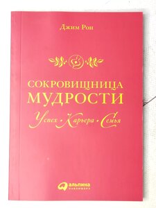 Джим Рон "Скарбниця мудрості. Успіх. Кар'єра. Сім'я"