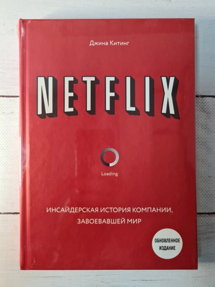 Джина Кітінг "Netflix. Інсайдерська історія компанії, яка завоювала світ" (тверда обл) від компанії ФОП Роменський Р, Ю. - фото 1