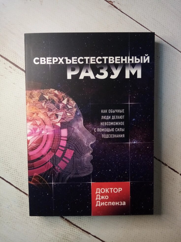 Джо Діспенза "Надприродний розум" (м'яка обл) від компанії ФОП Роменський Р, Ю. - фото 1