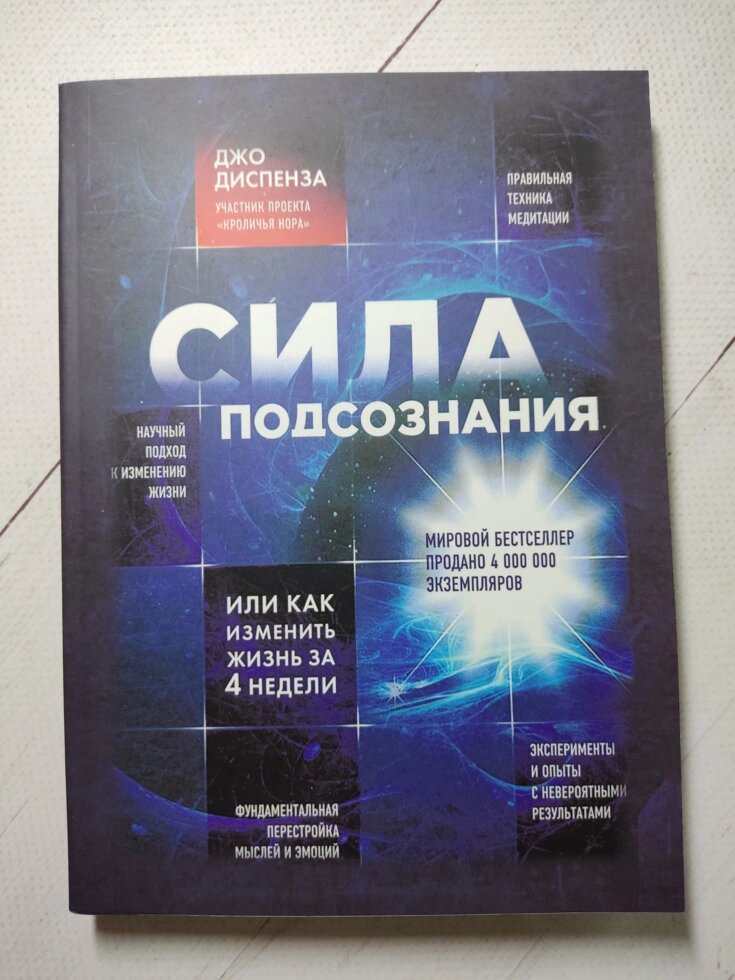 Джо Диспенза "Сила підсвідомості або як змінити життя за 4 тижні" (м'яка обл.) від компанії ФОП Роменський Р, Ю. - фото 1