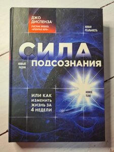 Джо Діспенза "Сила підсвідомості, або як змінити життя за 4 тижні"тверда, білий папір)