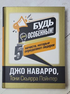 Джо Наварро "Будь особливим! 5 якостей, які визначають лідерів"