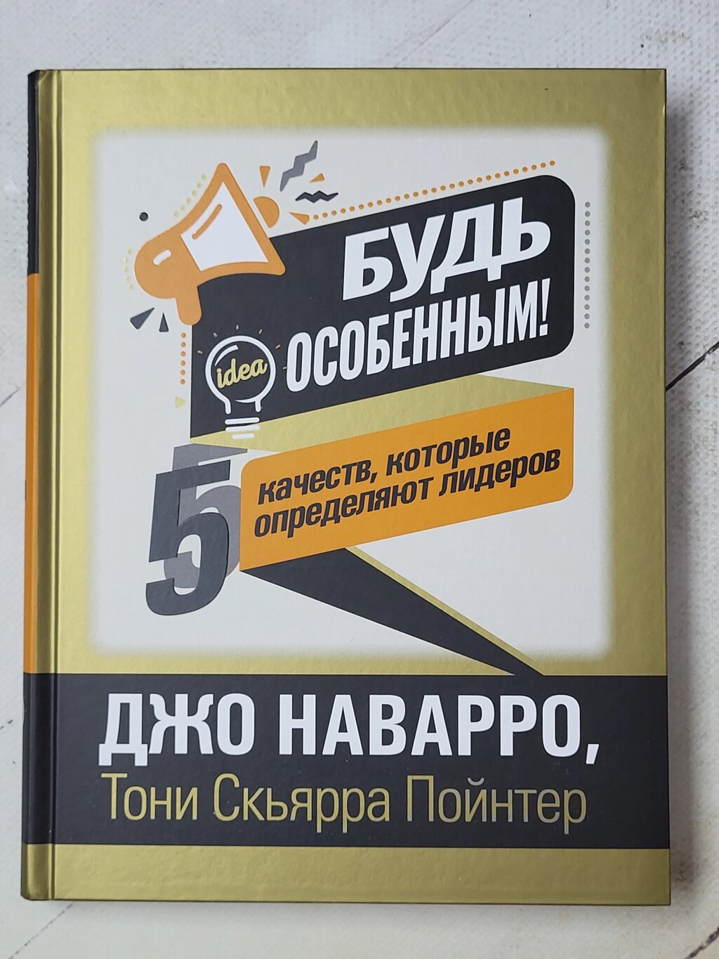 Джо Наварро "Будь особливим! 5 якостей, які визначають лідерів" від компанії ФОП Роменський Р, Ю. - фото 1