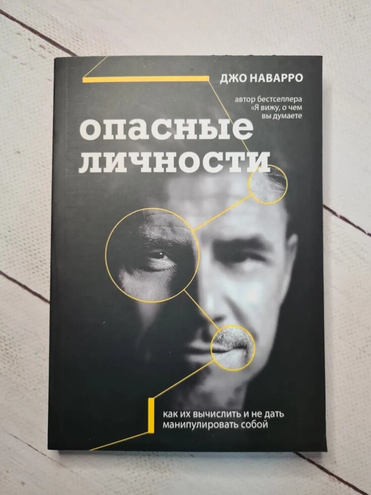 Джо Наварро "Небезпечні особистості" від компанії ФОП Роменський Р, Ю. - фото 1