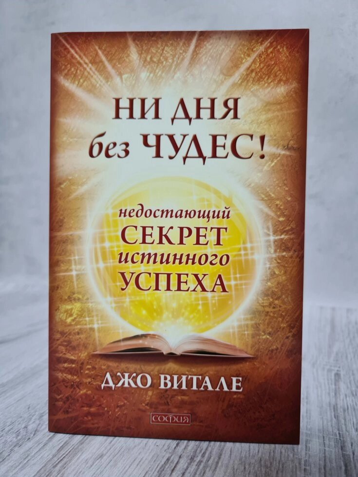 Джо Вітале "Ні дня без чудес! Відсутній секрет справжнього успіху" від компанії ФОП Роменський Р, Ю. - фото 1