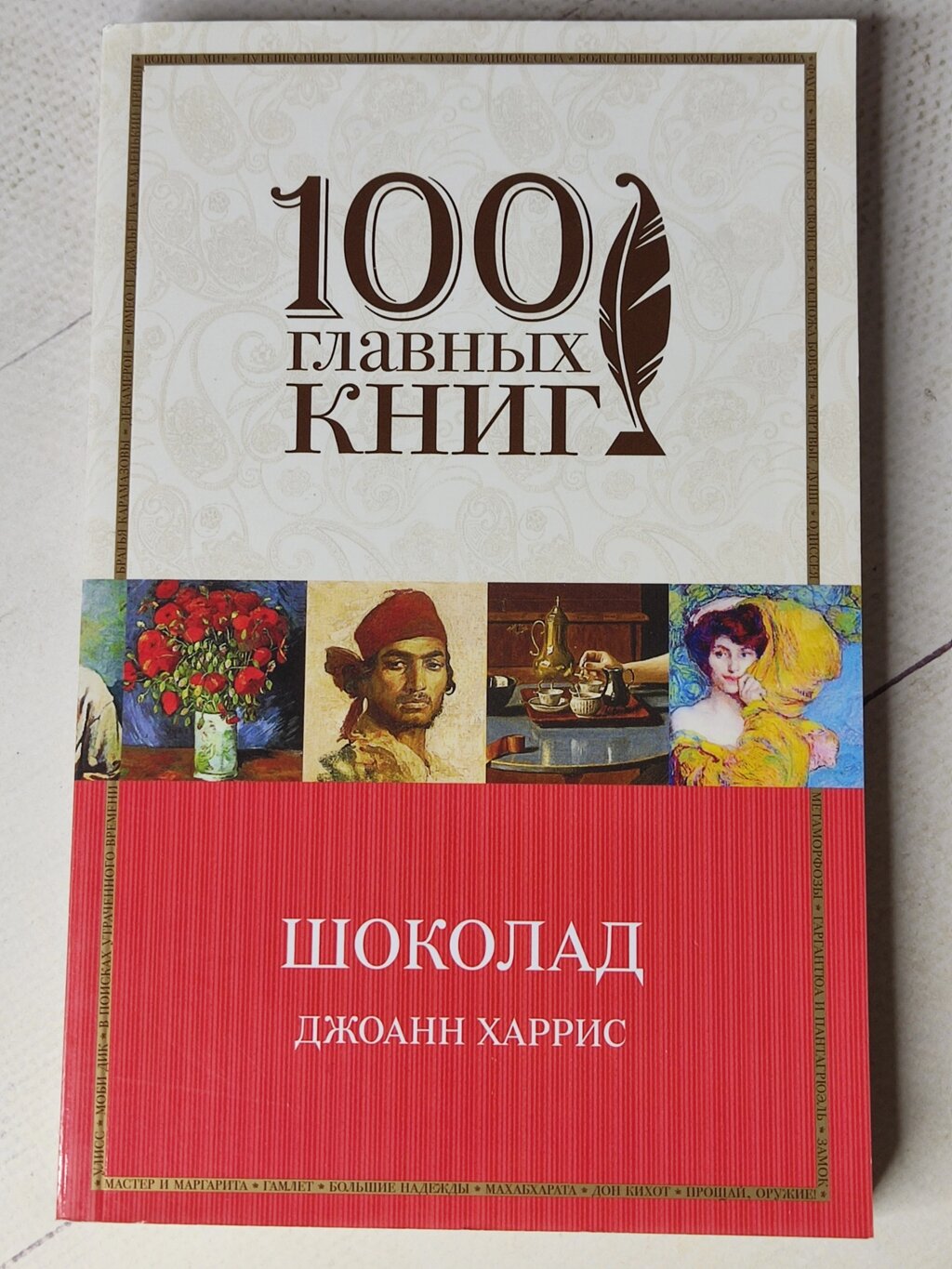 Джоан Харріс "Шоколад" 100 головних книг від компанії ФОП Роменський Р, Ю. - фото 1