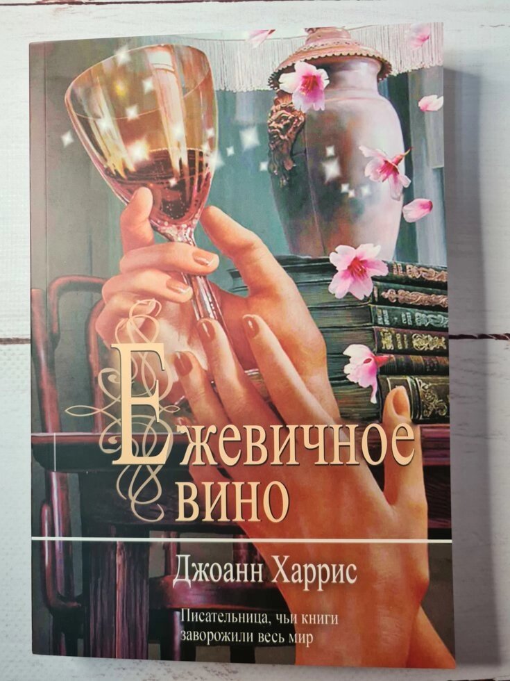 Джоанн Харріс "Ежевичное вино" (м'яка обкладинка) від компанії ФОП Роменський Р, Ю. - фото 1