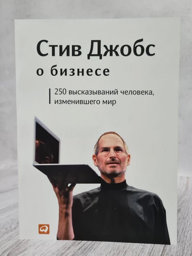 * Джобс Стів "Стів Джобс про бізнес. 250 висловлювань людини, яка змінила світ" від компанії ФОП Роменський Р, Ю. - фото 1