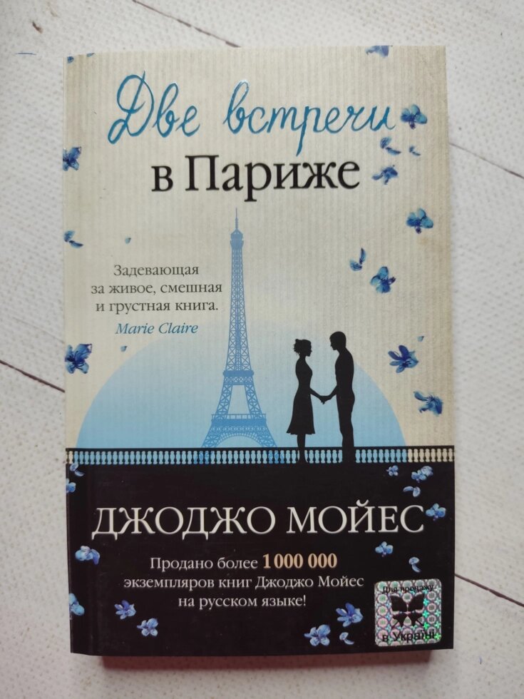 Джоджо Мойес "Дві зустрічі в Парижі" від компанії ФОП Роменський Р, Ю. - фото 1