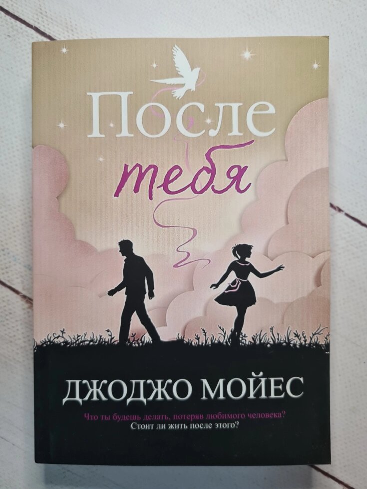 Джоджо Мойес "Після тебе" (м'яка обл) від компанії ФОП Роменський Р, Ю. - фото 1