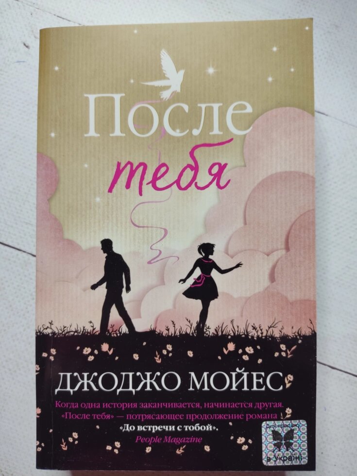 Джоджо Мойес "Після тебе" від компанії ФОП Роменський Р, Ю. - фото 1