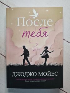 Джоджо Мойес "Після тебе"м'яка обл)