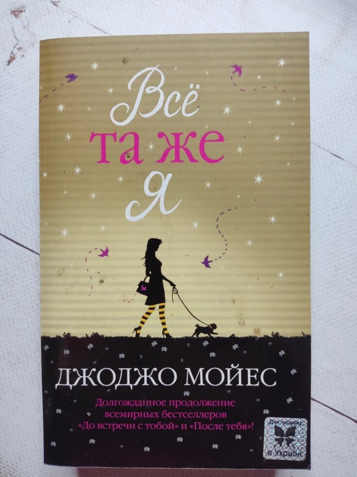 Джоджо Мойес "Все та сама я" від компанії ФОП Роменський Р, Ю. - фото 1