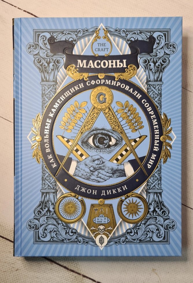 Джон Діккі "Масони. Як вільні муляри сформували сучасний світ" (вдарений кут) від компанії ФОП Роменський Р, Ю. - фото 1