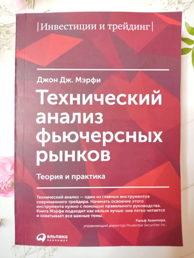 Джон Дж. Мерфі "Технічний аналіз ф'ючерсних ринків. Теорія та практика" від компанії ФОП Роменський Р, Ю. - фото 1