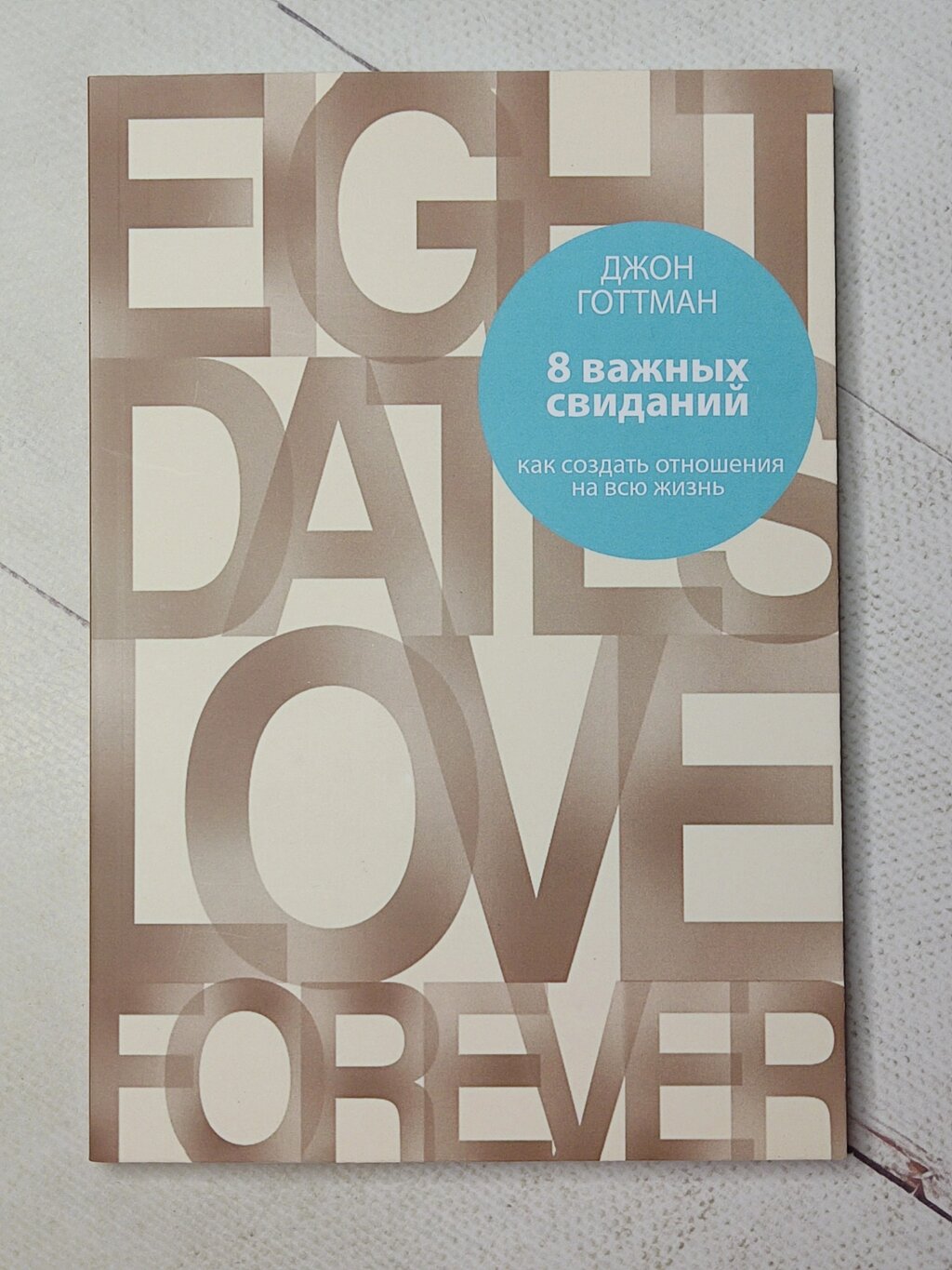 Джон Готтман "8 важливих побачень. Як створити стосунки на все життя" від компанії ФОП Роменський Р, Ю. - фото 1